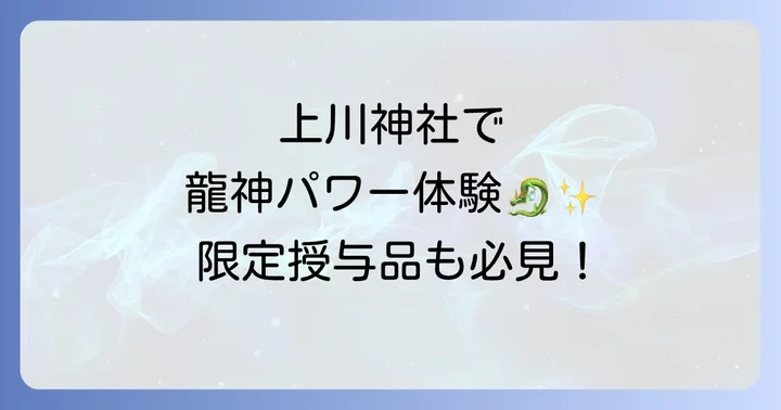 上川神社で授かる特別なスピリチュアル体験と授与品