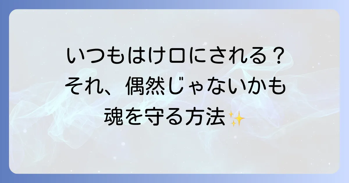 「はけ口にされる」のは偶然じゃない？スピリチュアルな意味と自己防衛の方法を徹底解説