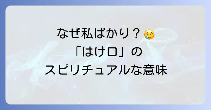「はけ口にされる」とは？スピリチュアルな観点からの理解