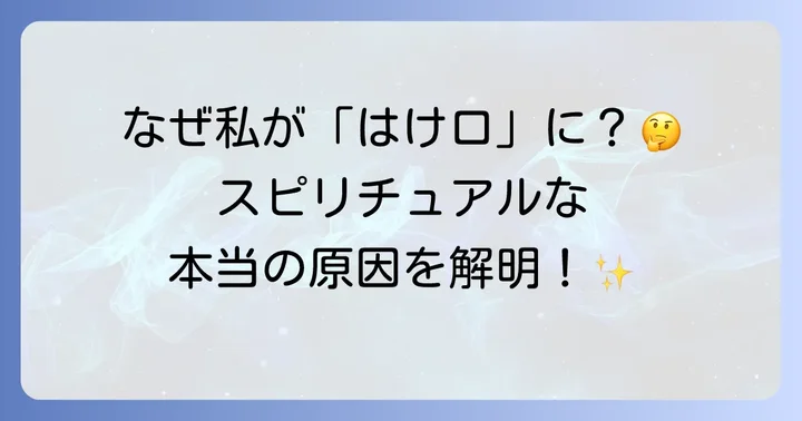 なぜあなたは「はけ口にされる」のか？スピリチュアルな原因