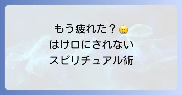 もう「はけ口にされる」のは終わりに！スピリチュアルな自己防衛策