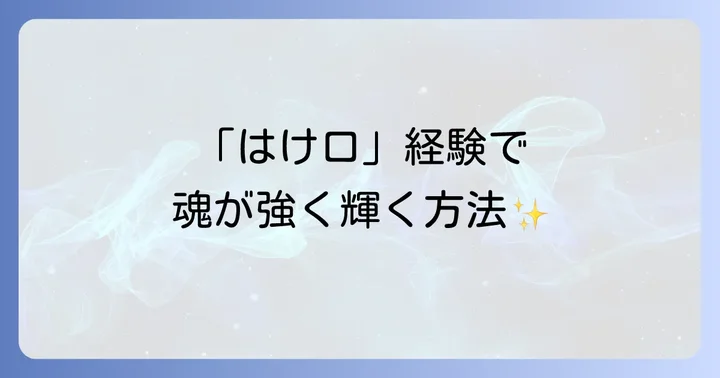 「はけ口にされる」経験から得られるスピリチュアルな成長