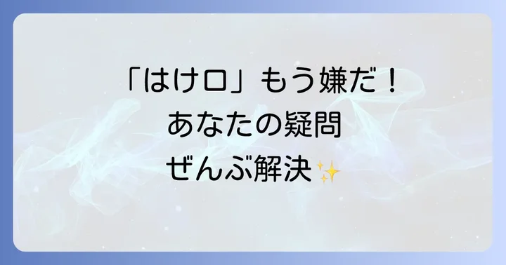 よくある質問