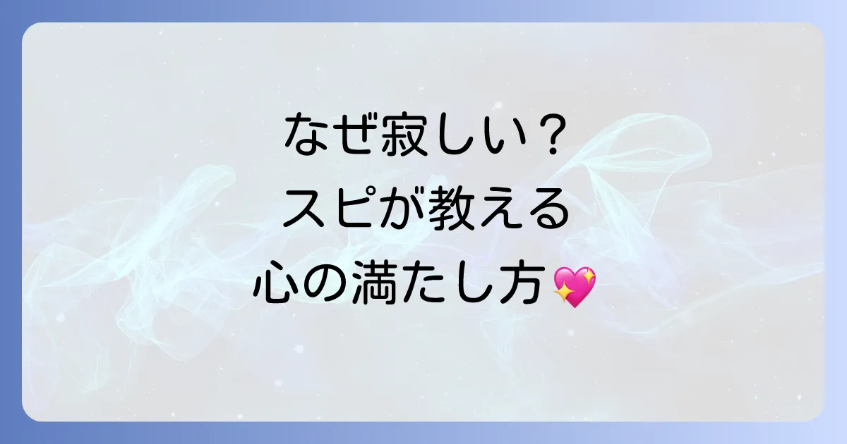 一緒にいても寂しいと感じるあなたへ。スピリチュアルな視点から孤独感を乗り越える方法