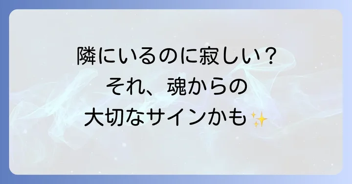 なぜ?一緒にいても寂しいと感じるスピリチュアルな理由