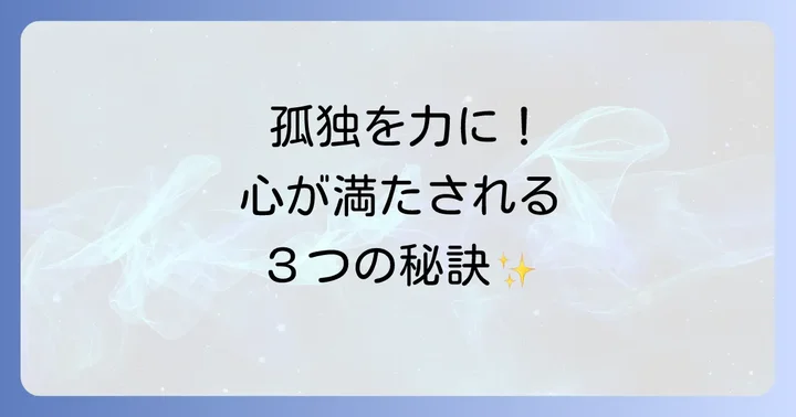 一緒にいても寂しい状況を乗り越えるための心の持ち方