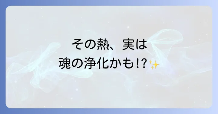 発熱が示すスピリチュアルな浄化のサインとは?