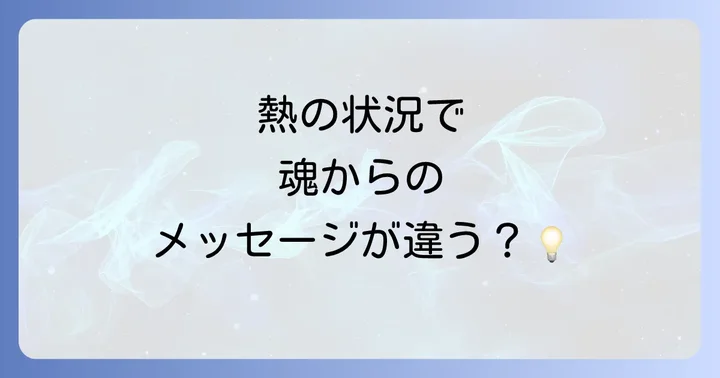 【状況別】発熱のスピリチュアルな意味を深く理解する
