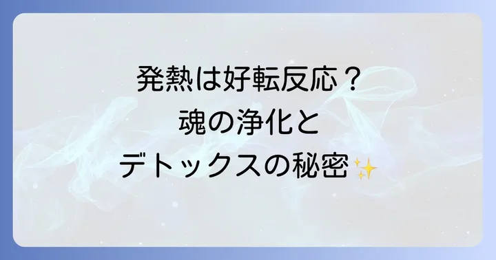発熱を伴う「好転反応」と「スピリチュアルデトックス」