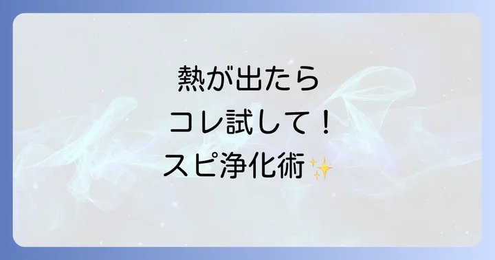 発熱時に実践したいスピリチュアルな浄化と癒しの方法