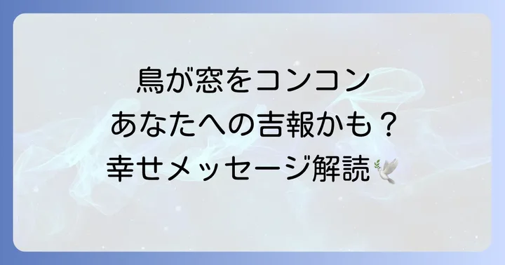【良い意味】鳥が窓をつつくスピリチュアルなメッセージ