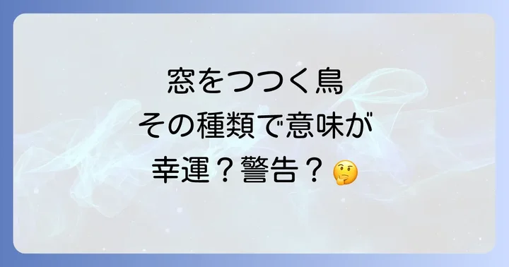 鳥の種類別！窓をつつく鳥が伝えるスピリチュアルなメッセージ