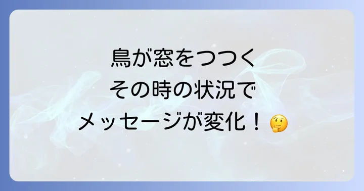 状況別！鳥が窓をつつくスピリチュアルなメッセージ