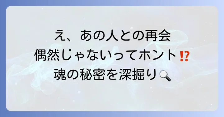 昔の知り合いに会うのは偶然じゃない？スピリチュアルな再会の深い意味