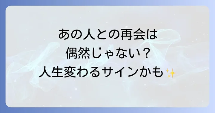 昔の知り合いとの再会が示す具体的なメッセージと人生の転機