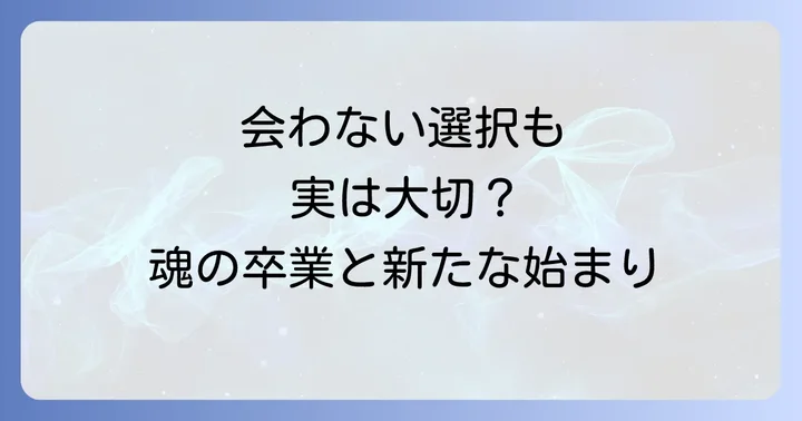 昔の知り合いに会わないことにも意味がある？縁の終わりと新たな始まり