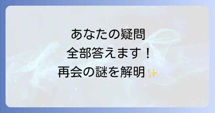 よくある質問