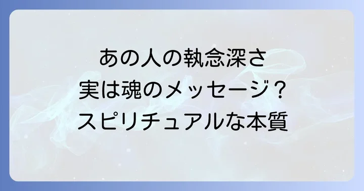 執念深い人とは?スピリチュアルな視点からその本質を理解する