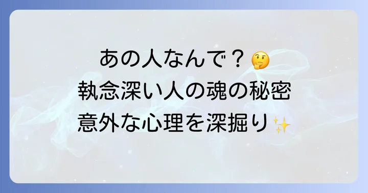 執念深い人のスピリチュアルな特徴と隠された心理
