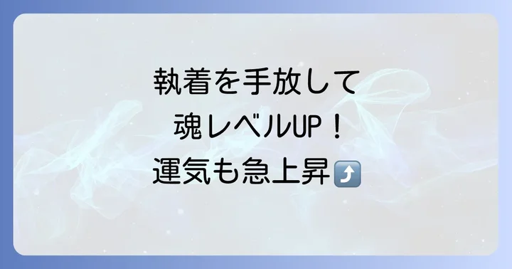 執着を手放すことのスピリチュアルな意味と重要性