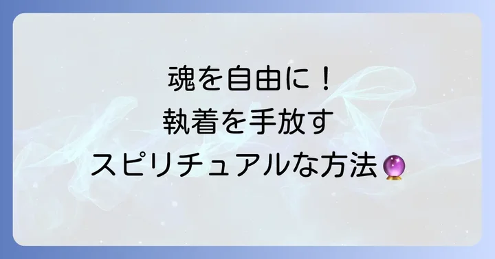 執着を手放すための具体的なスピリチュアルな方法