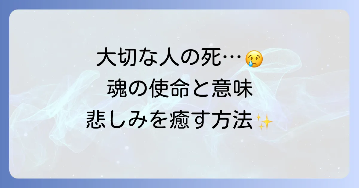 若くして亡くなる人のスピリチュアルな意味とは？魂の使命と悲しみを乗り越える方法