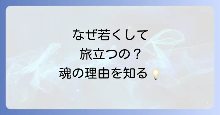 若くして亡くなることのスピリチュアルな解釈