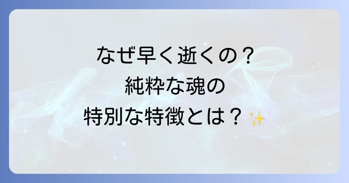 若くして亡くなる人の魂の特徴