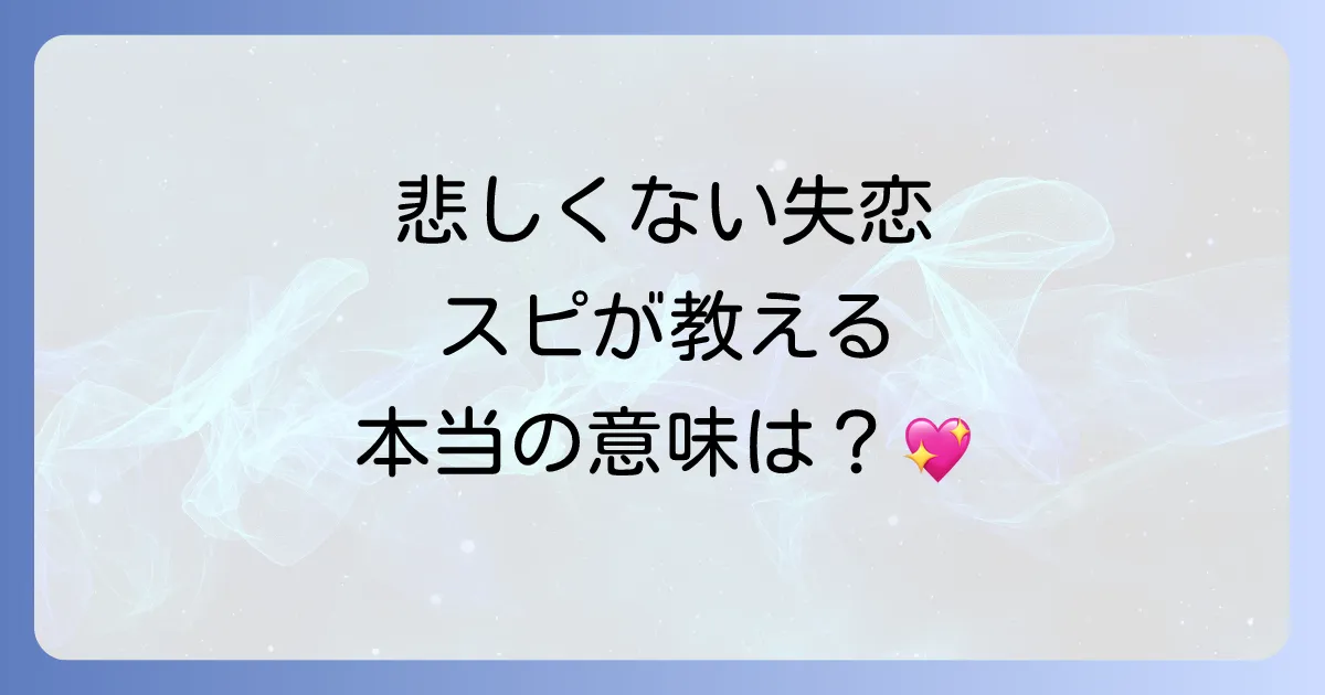 失恋で悲しくないのはなぜ？スピリチュアルが教える魂の成長と新しい幸せの引き寄せ方