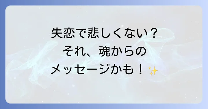 失恋で悲しくないのは魂からのメッセージ?スピリチュアルな意味を紐解く