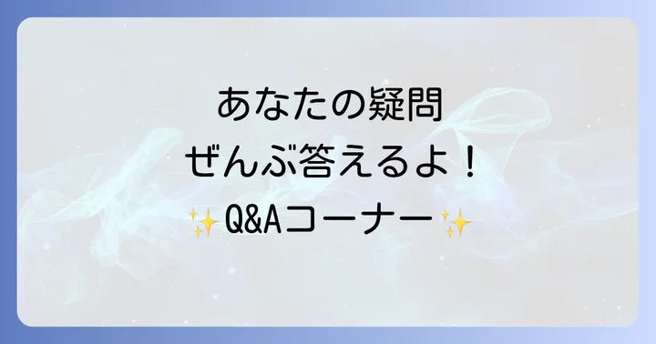 よくある質問