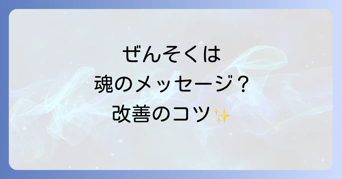 ぜんそくのスピリチュアルな意味とは？心と体のつながりから読み解く改善のヒント