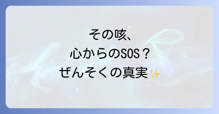ぜんそくが語る心のメッセージ：スピリチュアルな視点から見た意味