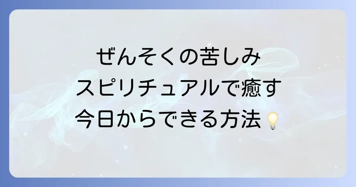 スピリチュアルなアプローチでぜんそくを癒す具体的な方法