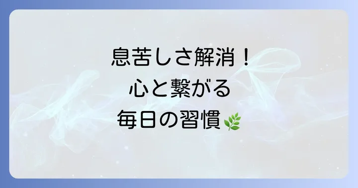 ぜんそくのスピリチュアルな改善をサポートする日常生活のコツ