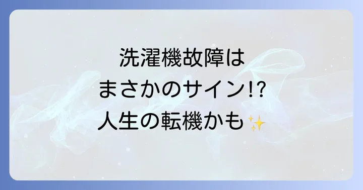 洗濯機が壊れるスピリチュアルな意味とは?変化のサインを読み解く