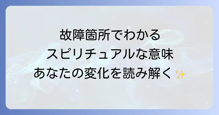 故障箇所別に見るスピリチュアルなメッセージ