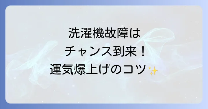 洗濯機が壊れた時にすべきスピリチュアルな対処法