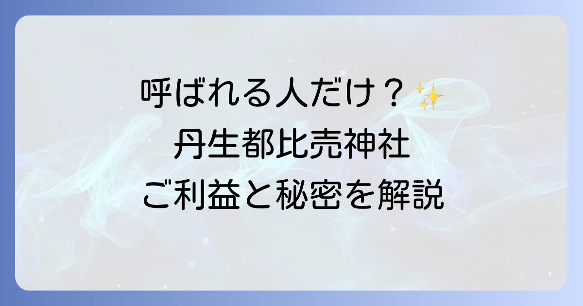 丹生都比売神社のスピリチュアルな魅力とは？ご利益や高野山との深い関係を徹底解説