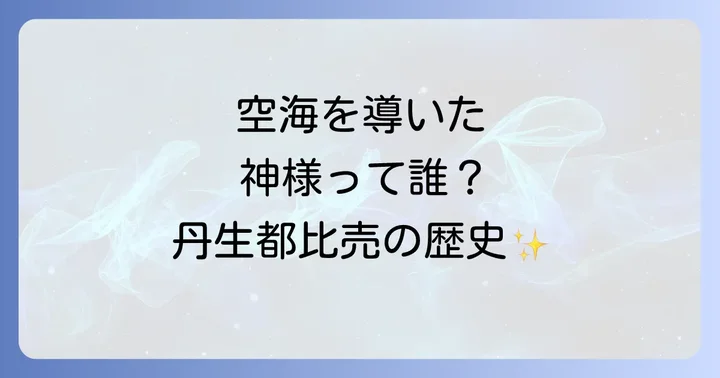 丹生都比売神社とは?その歴史と御祭神