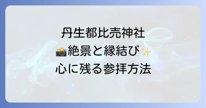 丹生都比売神社の見どころと参拝方法