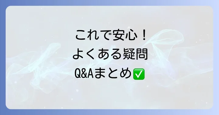 よくある質問