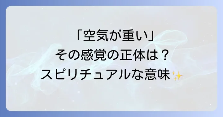 「空気が重い」と感じるスピリチュアルな意味とは?