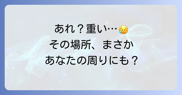 「空気が重い」と感じる場所や状況の具体例