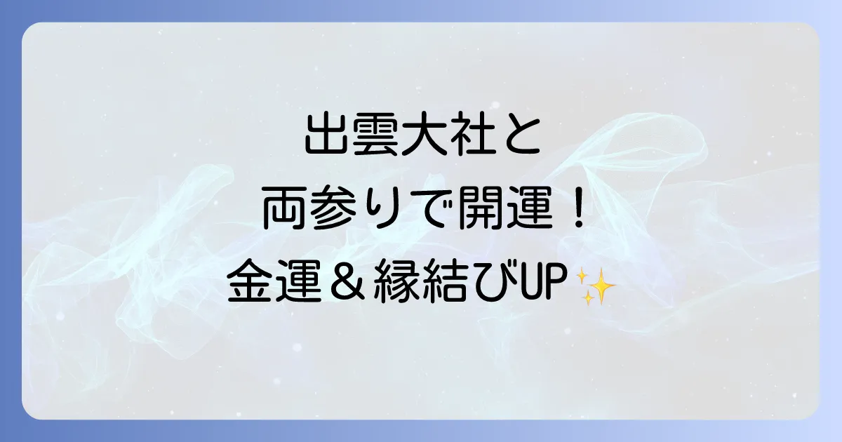 美保神社のスピリチュアルなご利益を深掘り！えびす様の総本宮で開運を掴む方法と両参りの魅力