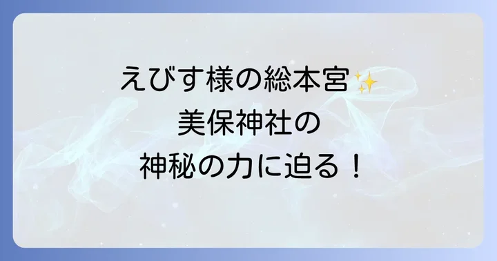 美保神社とは?えびす様の総本宮が持つスピリチュアルな背景