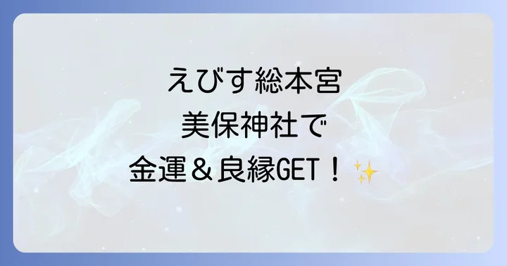 美保神社で授かるスピリチュアルなご利益とパワースポット