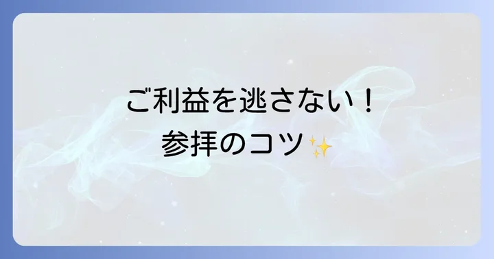 美保神社へのアクセスと参拝のコツ