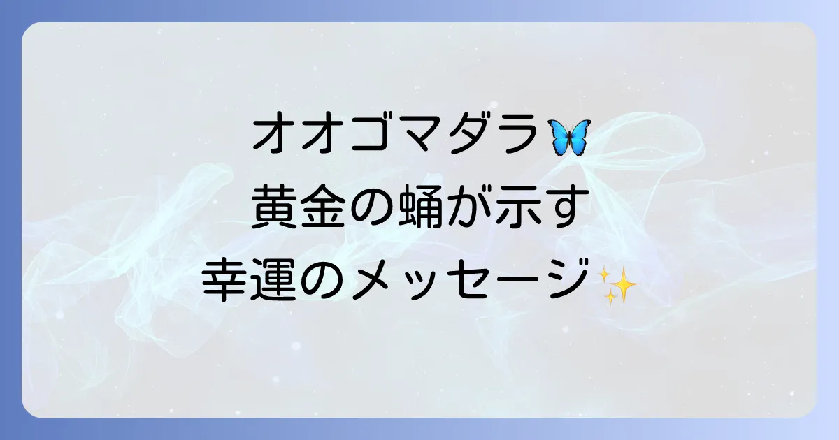 オオゴマダラのスピリチュアルな意味を徹底解説！幸運のサインや運気アップのメッセージとは