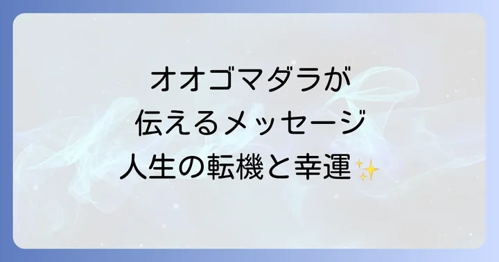 オオゴマダラが持つスピリチュアルな意味とは?変容と再生の象徴
